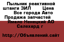 Пыльник реактивной штанги ЗИЛ-131 › Цена ­ 100 - Все города Авто » Продажа запчастей   . Ямало-Ненецкий АО,Салехард г.